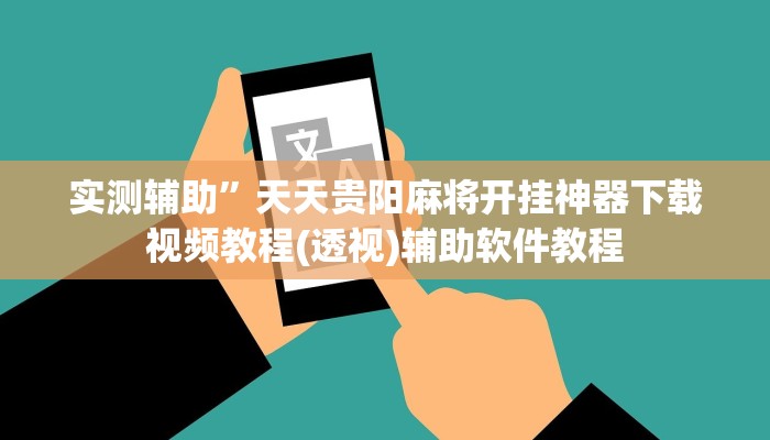 实测辅助”天天贵阳麻将开挂神器下载视频教程(透视)辅助软件教程
