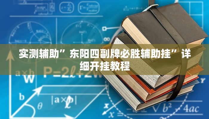 实测辅助”东阳四副牌必胜辅助挂”详细开挂教程