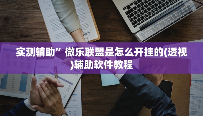 实测辅助”微乐联盟是怎么开挂的(透视)辅助软件教程