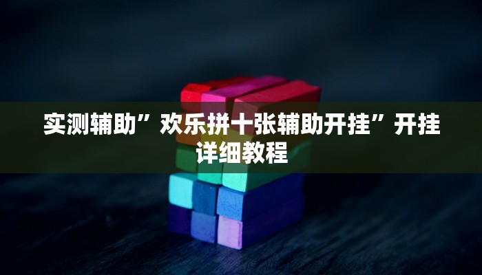 实测辅助”欢乐拼十张辅助开挂”开挂详细教程