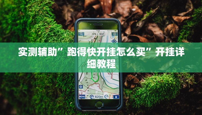 辅助神器“兴动麻将开挂神器下载(透视)辅助软件教程