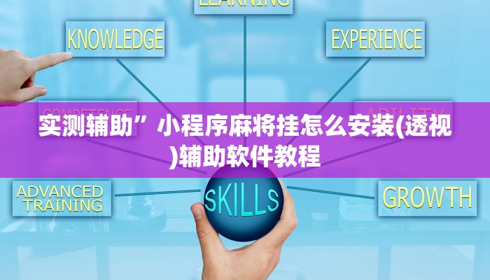 实测辅助”小程序麻将挂怎么安装(透视)辅助软件教程