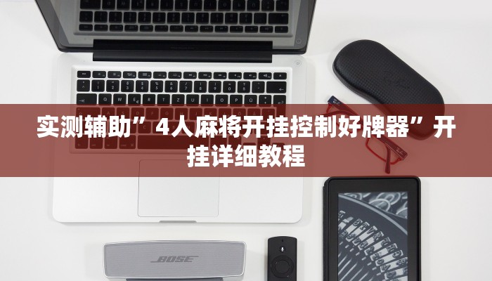 实测辅助”中游大厅拼三张有挂吗(透视)辅助软件教程