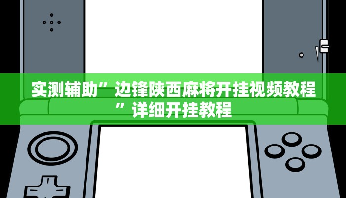 实测辅助”天蝎大厅拼三张怎么开挂(透视)辅助软件教程