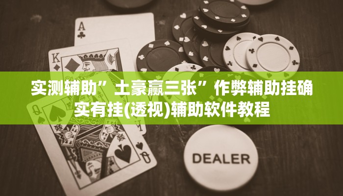 实测辅助”土豪赢三张”作弊辅助挂确实有挂(透视)辅助软件教程