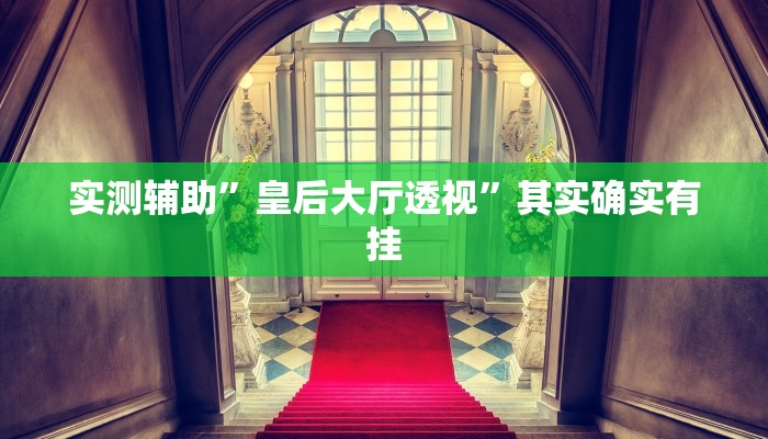 实测辅助”皇后大厅透视”其实确实有挂