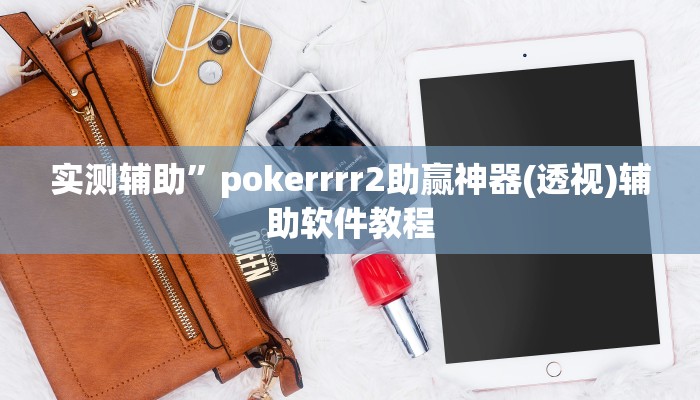 实测辅助”pokerrrr2助赢神器(透视)辅助软件教程