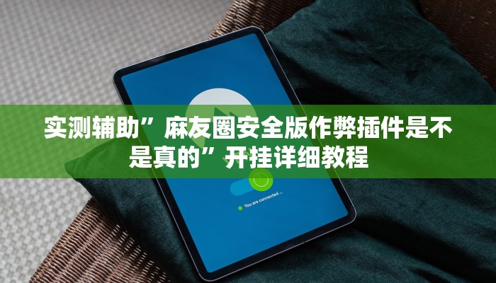 实测辅助”麻友圈安全版作弊插件是不是真的”开挂详细教程