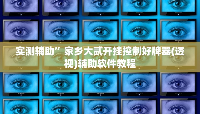 实测辅助”家乡大贰开挂控制好牌器(透视)辅助软件教程