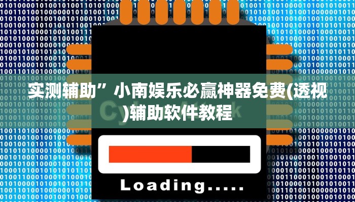 实测辅助”小南娱乐必赢神器免费(透视)辅助软件教程