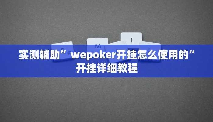 实测辅助”wepoker开挂怎么使用的”开挂详细教程