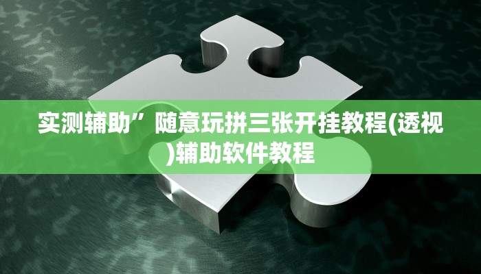 实测辅助”随意玩拼三张开挂教程(透视)辅助软件教程