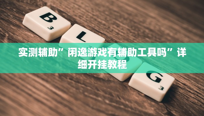 实测辅助”博雅红河棋牌挂怎么安装(透视)辅助软件教程