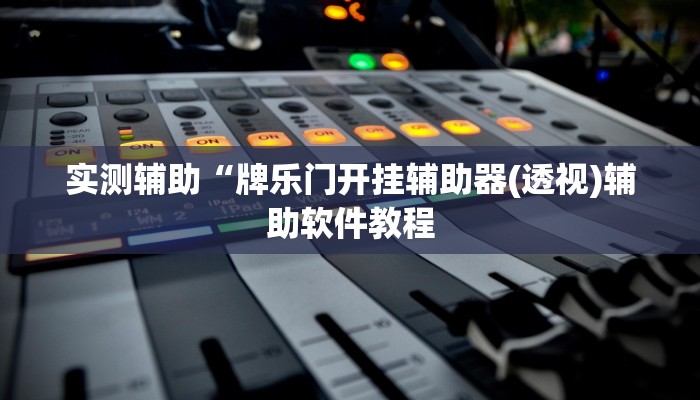 实测辅助“牌乐门开挂辅助器(透视)辅助软件教程