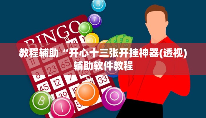 教程辅助“开心十三张开挂神器(透视)辅助软件教程