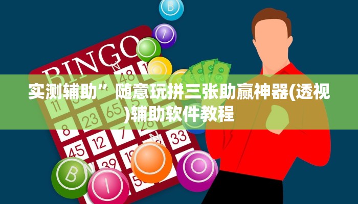 实测辅助”高速互娱拼三张透视辅助开挂软件”开挂详细教程