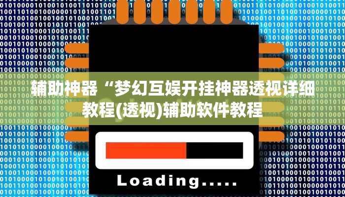 辅助神器“梦幻互娱开挂神器透视详细教程(透视)辅助软件教程