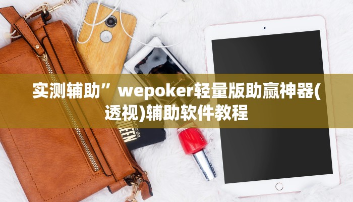 辅助神器“湘聚游戏真的确实有挂”详细开挂教程