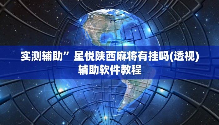 实测辅助”星悦陕西麻将有挂吗(透视)辅助软件教程