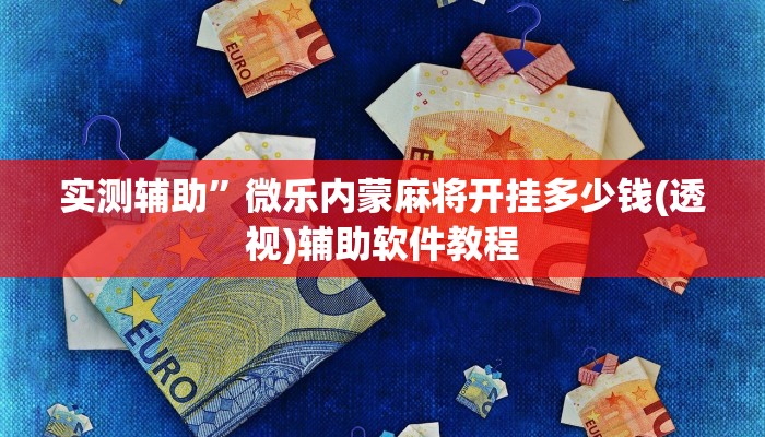 实测辅助”微乐内蒙麻将开挂多少钱(透视)辅助软件教程