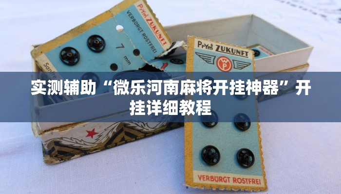 实测辅助“微乐河南麻将开挂神器”开挂详细教程