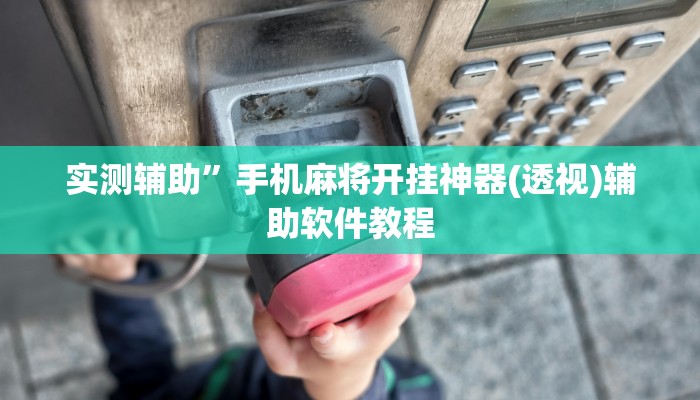 实测辅助”边锋干瞪眼开挂怎么使用的(透视)辅助软件教程