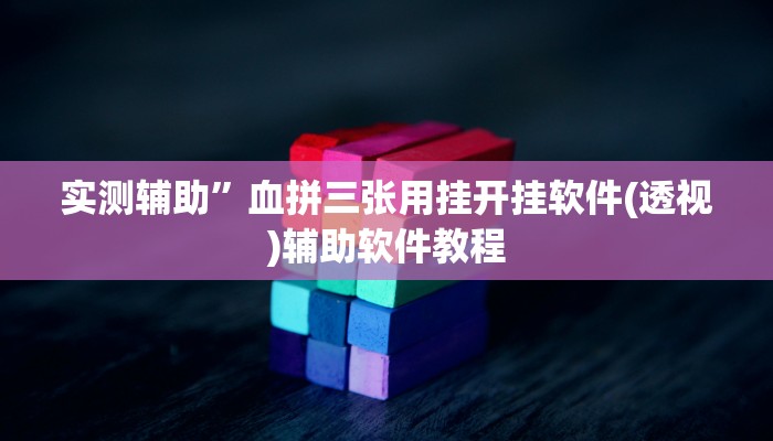 实测辅助”血拼三张用挂开挂软件(透视)辅助软件教程