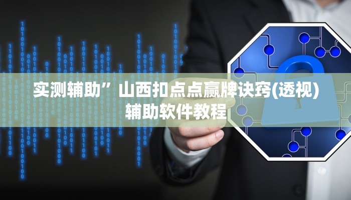 实测辅助”山西扣点点赢牌诀窍(透视)辅助软件教程