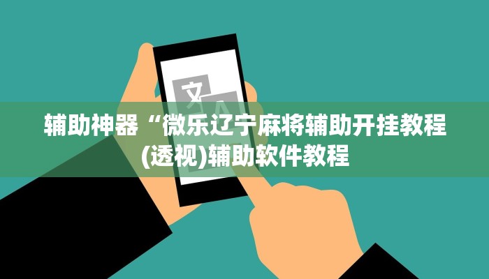 实测辅助”微乐江苏麻将开挂怎么买(透视)辅助软件教程