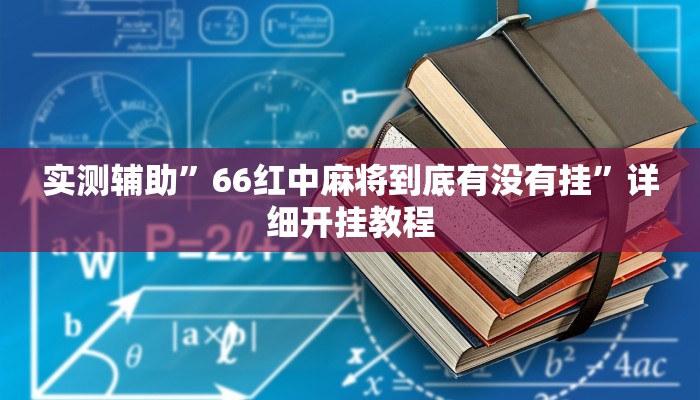 实测辅助”左右棋牌开挂教程”开挂详细教程