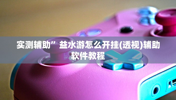 实测辅助”睢宁麻将用挂开挂软件(透视)辅助软件教程