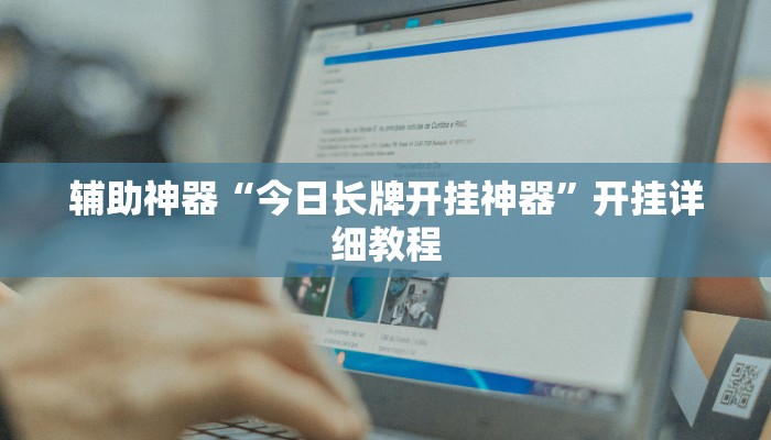 辅助神器“今日长牌开挂神器”开挂详细教程