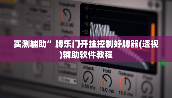 实测辅助”牌乐门开挂控制好牌器(透视)辅助软件教程