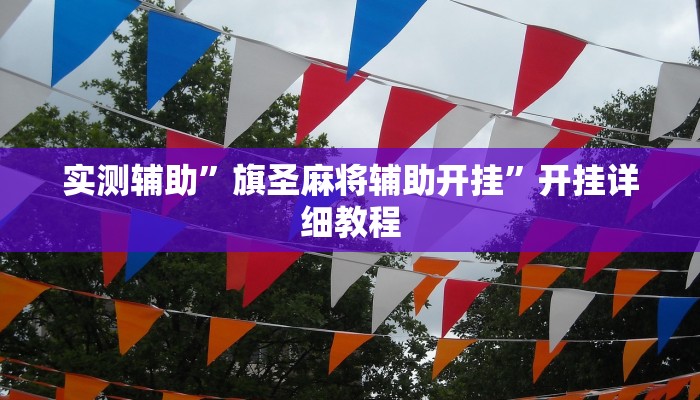 实测辅助”旗圣麻将辅助开挂”开挂详细教程