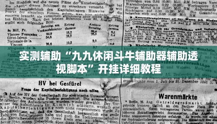 实测辅助“九九休闲斗牛辅助器辅助透视脚本”开挂详细教程