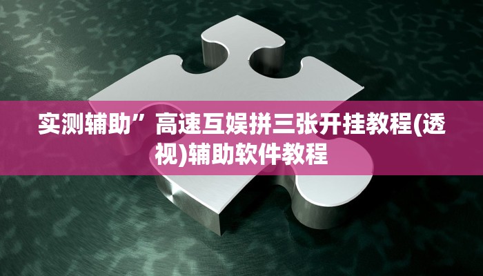 实测辅助”高速互娱拼三张开挂教程(透视)辅助软件教程