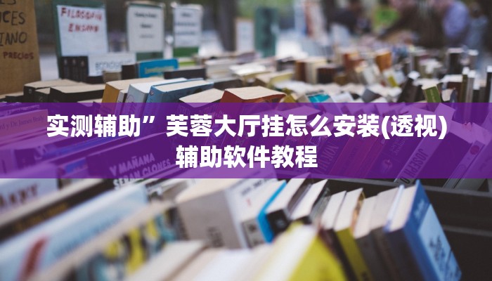实测辅助”长虹棋牌挂怎么安装”开挂详细教程