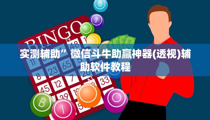 实测辅助”微信斗牛助赢神器(透视)辅助软件教程