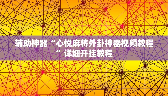 辅助神器“心悦麻将外卦神器视频教程”详细开挂教程