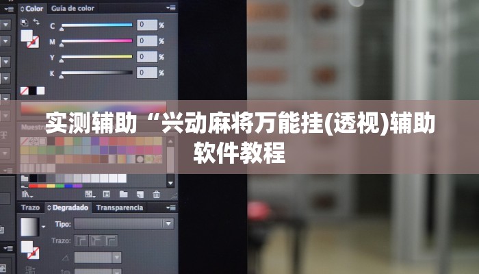 实测辅助“兴动麻将万能挂(透视)辅助软件教程
