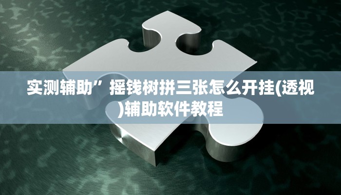 实测辅助”摇钱树拼三张怎么开挂(透视)辅助软件教程