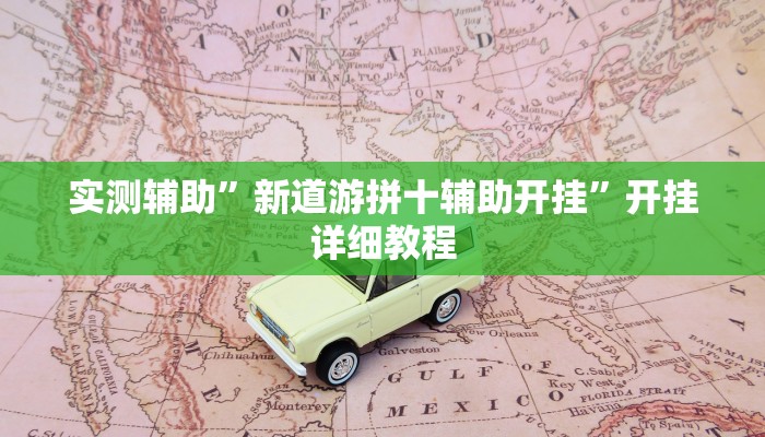 实测辅助”微信财神十三张开挂神器”开挂详细教程