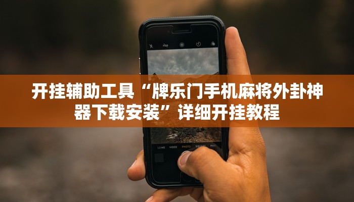 开挂辅助工具“牌乐门手机麻将外卦神器下载安装”详细开挂教程