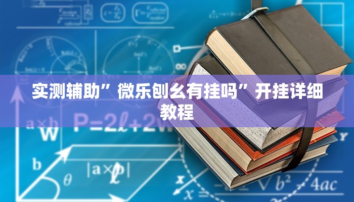 实测辅助”微乐刨幺有挂吗”开挂详细教程