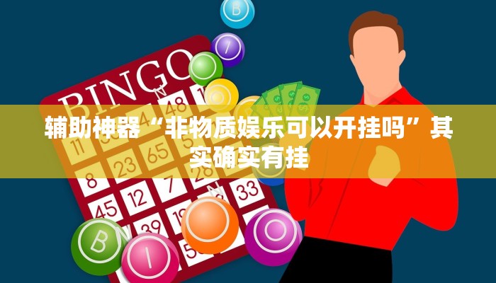 辅助神器“非物质娱乐可以开挂吗”其实确实有挂