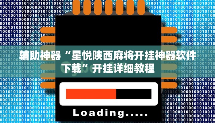 辅助神器“星悦陕西麻将开挂神器软件下载”开挂详细教程