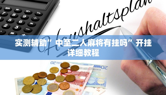 实测辅助”中至二人麻将有挂吗”开挂详细教程