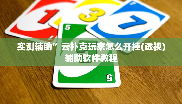 实测辅助”云扑克玩家怎么开挂(透视)辅助软件教程