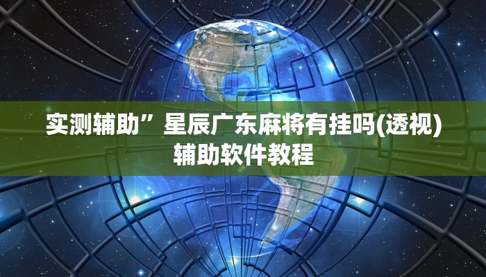 实测辅助”星辰广东麻将有挂吗(透视)辅助软件教程