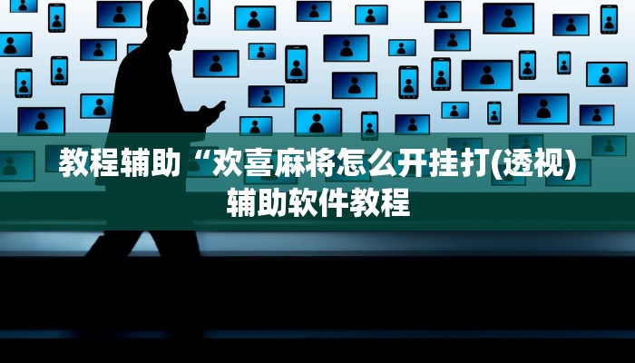 教程辅助“欢喜麻将怎么开挂打(透视)辅助软件教程